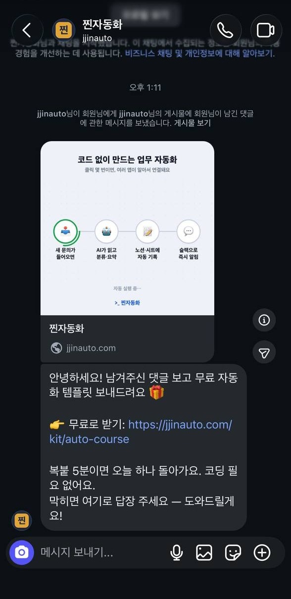 댓글에 약속 단어가 달리면 → 보통 5분 안에 자동 DM (실제 폰 도착 화면)