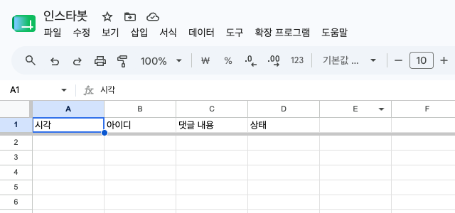 DM 받은 사람은 구글시트에 자동으로 명단으로 (시각·아이디·댓글·상태)